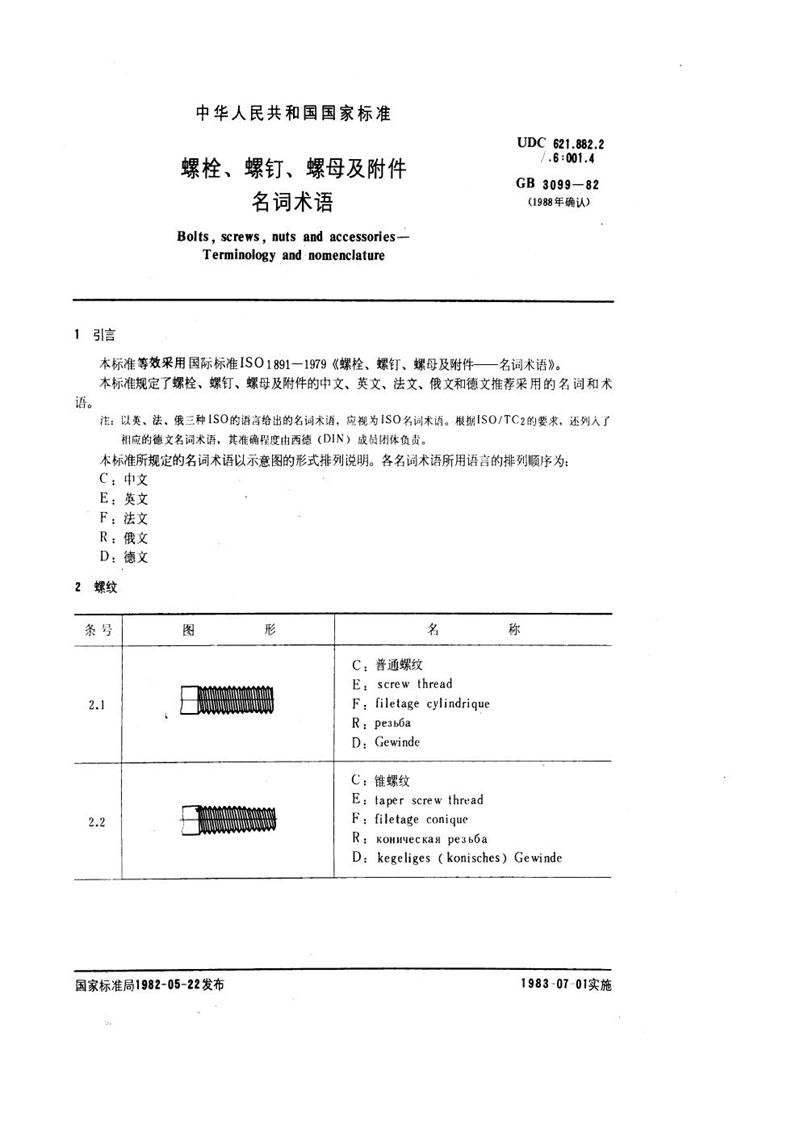 GB/T 3099-1982 螺栓、螺钉、螺母及附件名词术语