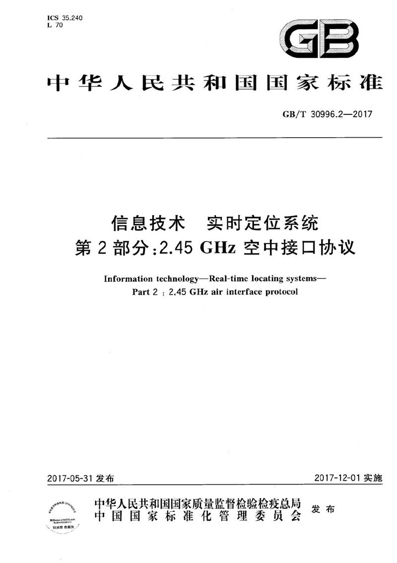 GB/T 30996.2-2017 信息技术 实时定位系统 第2部分：2.45GHz 空中接口协议