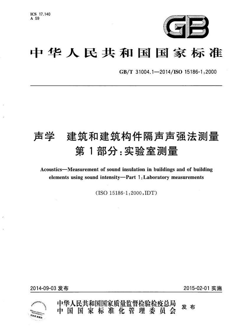 GB/T 31004.1-2014 声学  建筑和建筑构件隔声声强法测量  第1部分：实验室测量