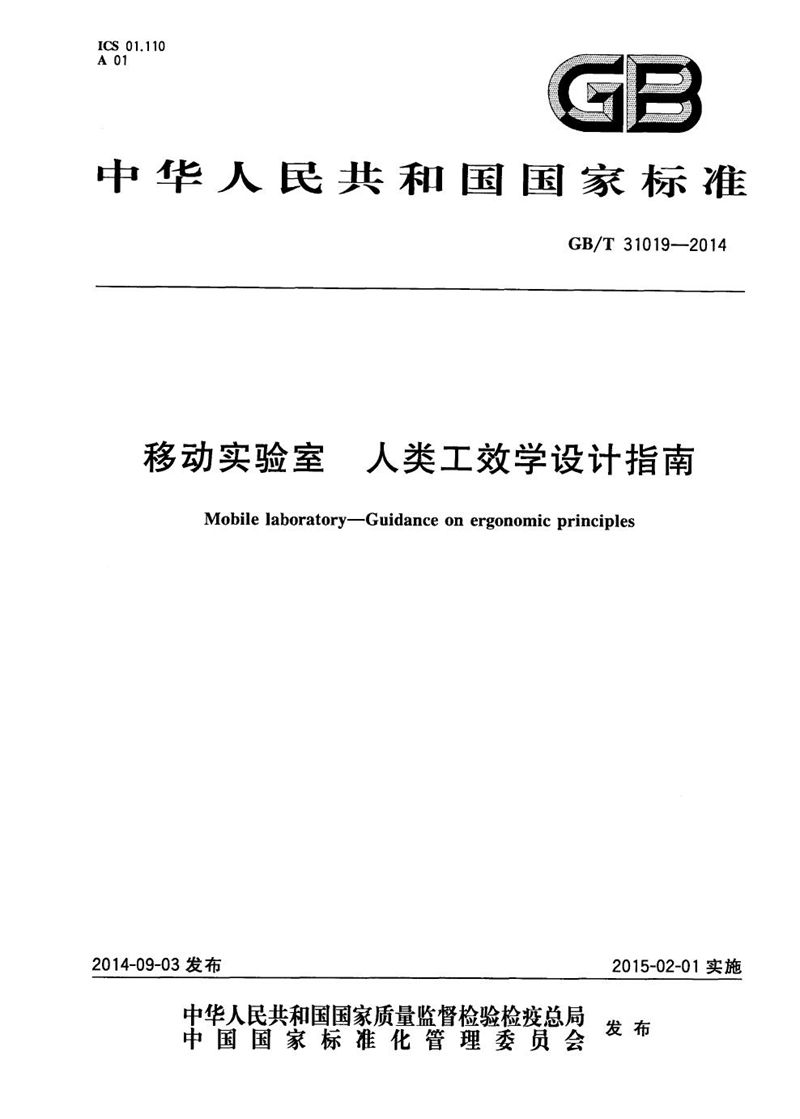 GB/T 31019-2014 移动实验室 人类工效学设计指南