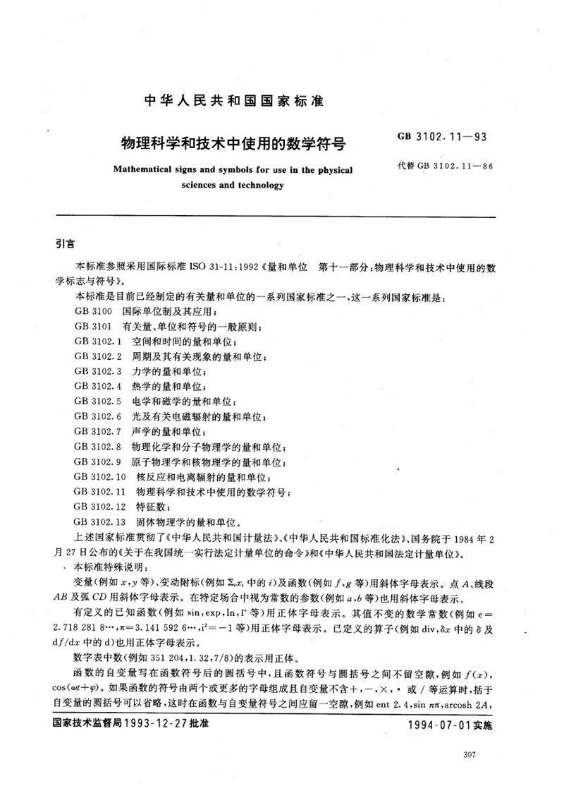 GB/T 3102.11-1993 物理科学和技术中使用的数学符号