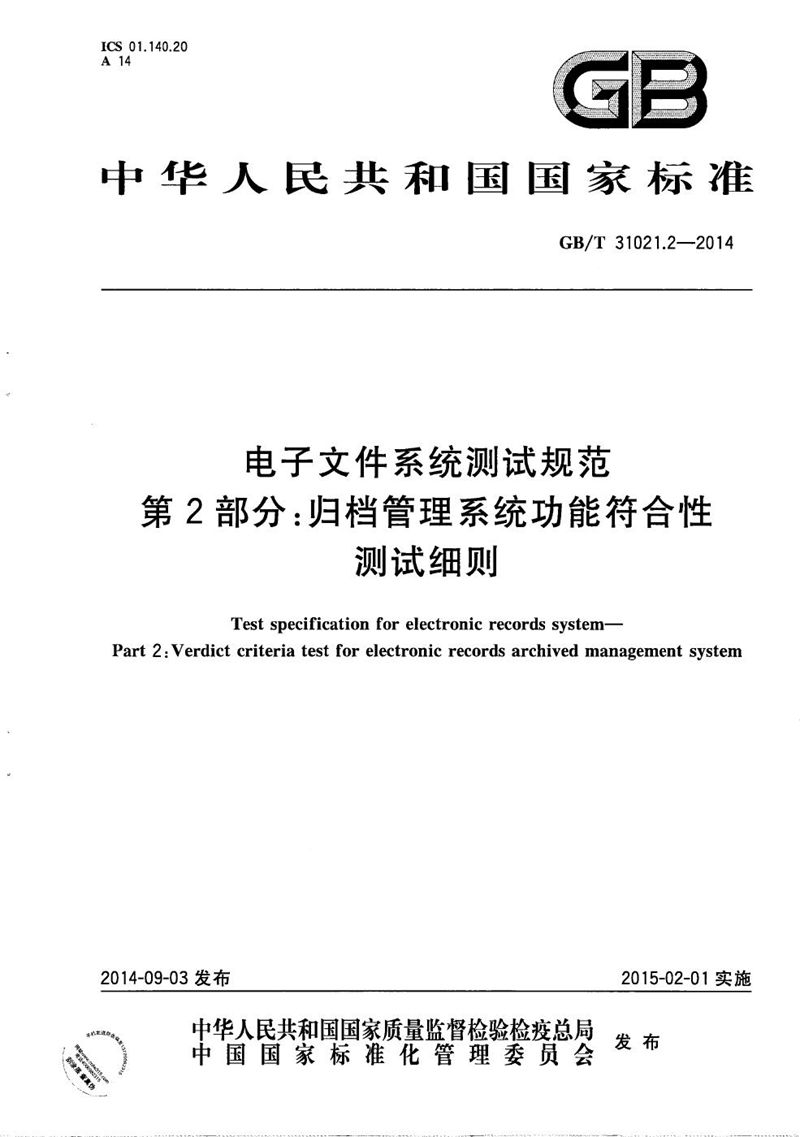 GB/T 31021.2-2014 电子文件系统测试规范 第2部分：归档管理系统功能符合性测试细则