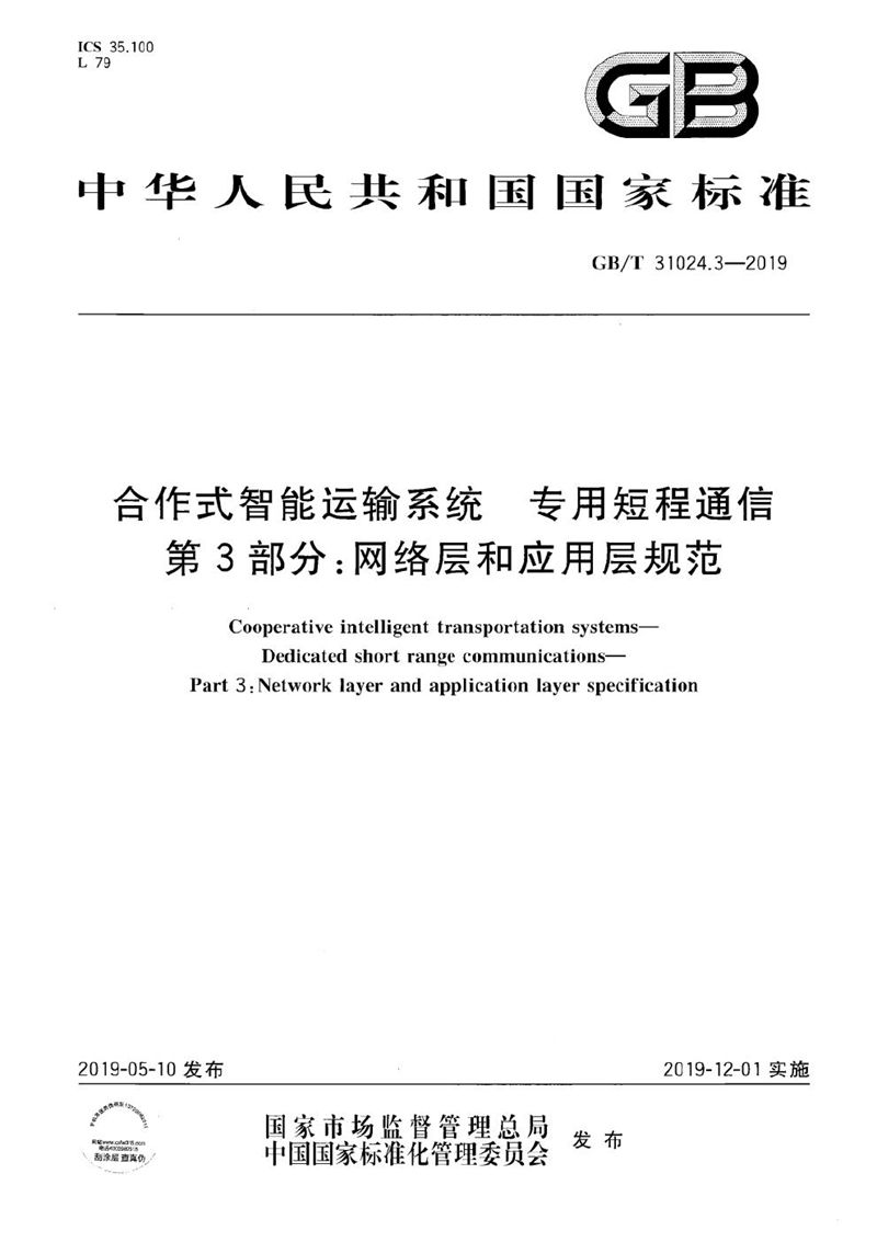 GB/T 31024.3-2019 合作式智能运输系统 专用短程通信 第3部分：网络层和应用层规范