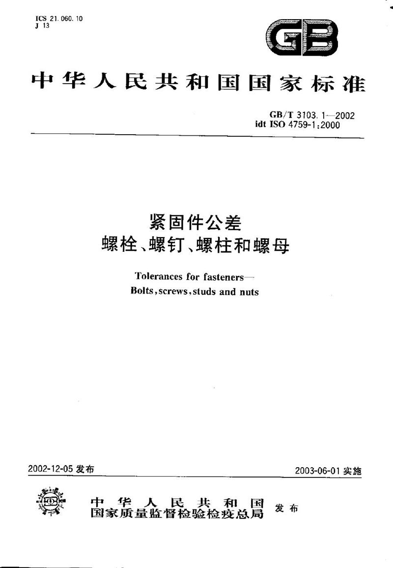 GB/T 3103.1-2002 紧固件公差  螺栓、螺钉、螺柱和螺母