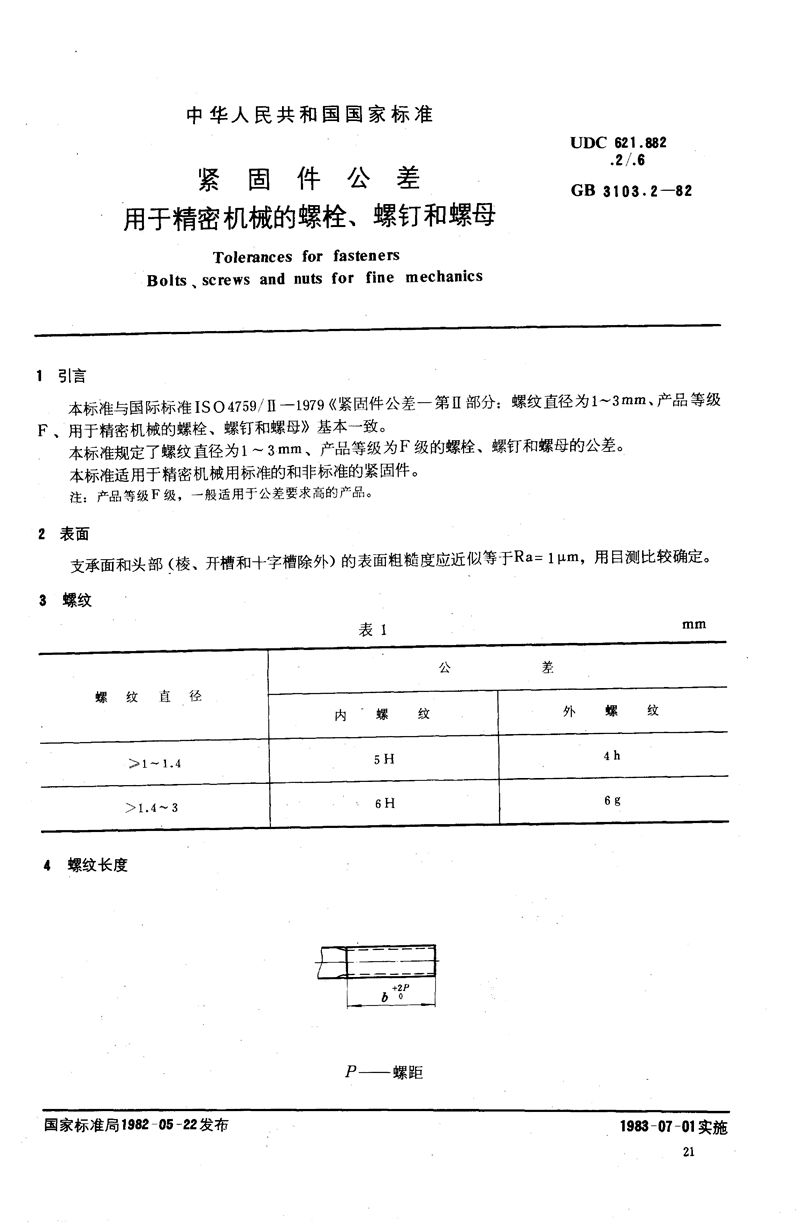 GB/T 3103.2-1982 紧固件公差  用于精密机械的螺栓、螺钉和螺母