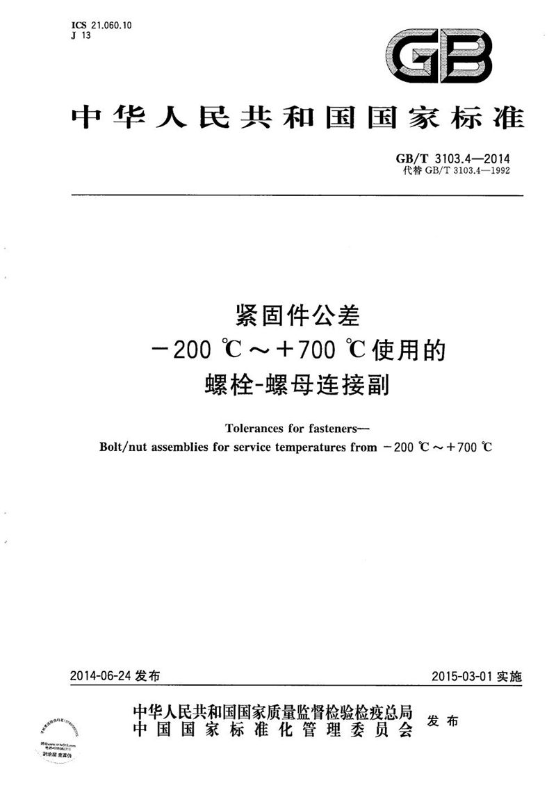 GB/T 3103.4-2014 紧固件公差  -200℃～+700℃使用的螺栓-螺母连接副