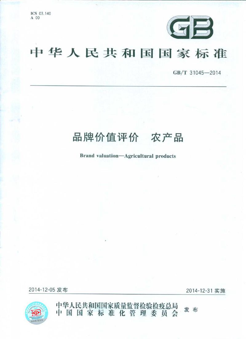 GB/T 31045-2014 品牌价值评价  农产品