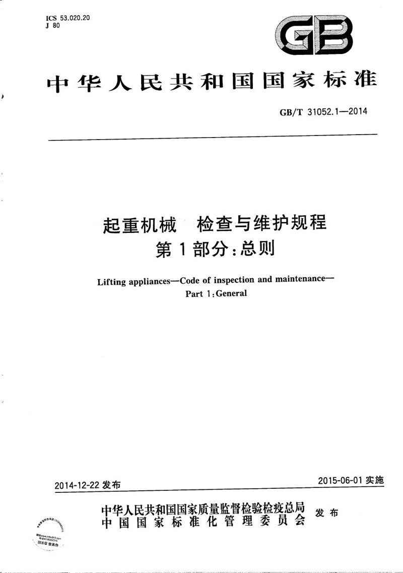 GB/T 31052.1-2014 起重机械  检查与维护规程  第1部分：总则