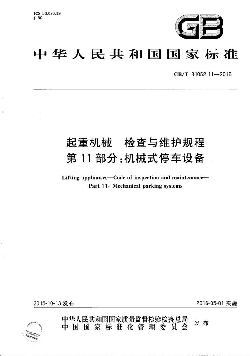 GB/T 31052.11-2015 起重机械  检查与维护规程  第11部分：机械式停车设备