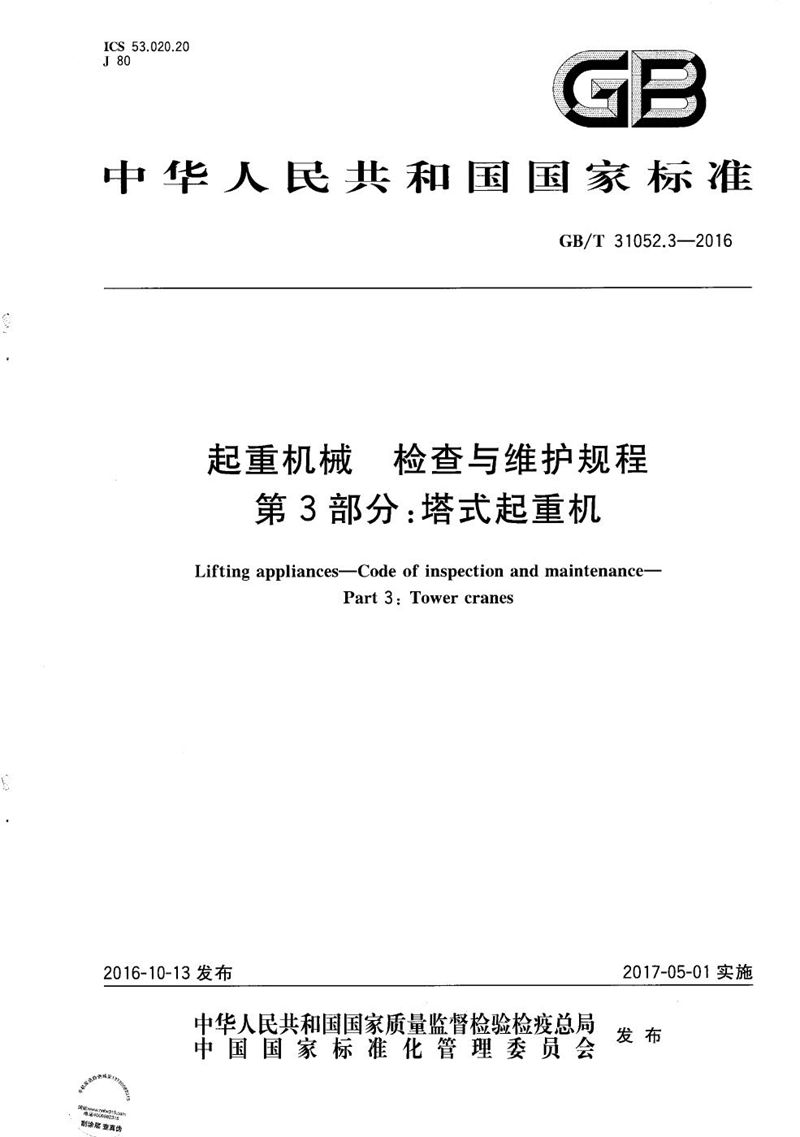 GB/T 31052.3-2016 起重机械  检查与维护规程  第3部分：塔式起重机