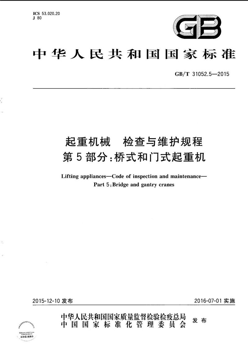 GB/T 31052.5-2015 起重机械  检查与维护规程  第5部分：桥式和门式起重机