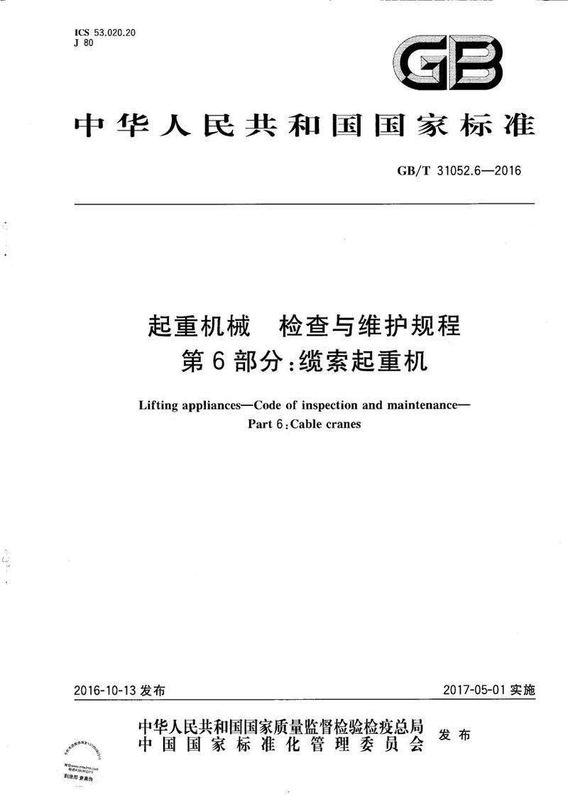 GB/T 31052.6-2016 起重机械  检查与维护规程  第6部分：缆索起重机