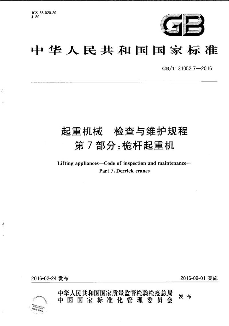 GB/T 31052.7-2016 起重机械  检查与维护规程  第7部分：桅杆起重机