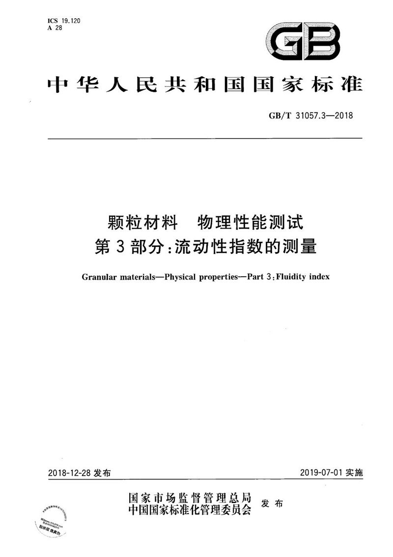 GB/T 31057.3-2018 颗粒材料  物理性能测试  第3部分：流动性指数的测量