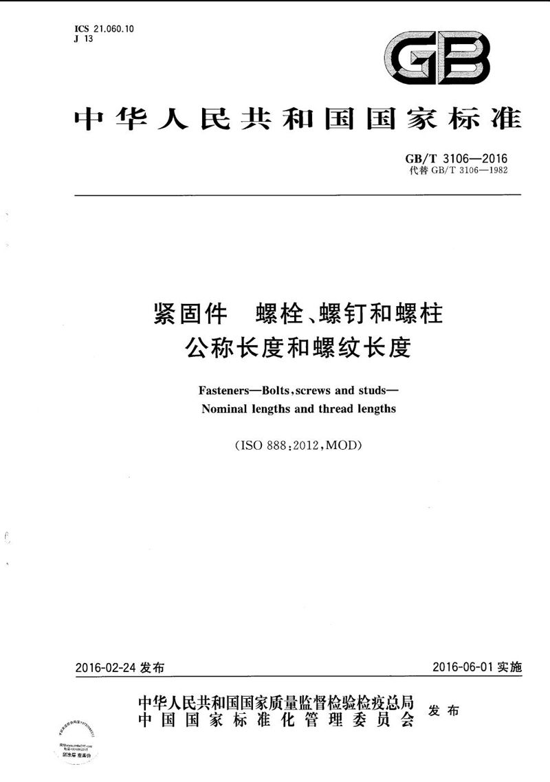 GB/T 3106-2016 紧固件  螺栓、螺钉和螺柱  公称长度和螺纹长度