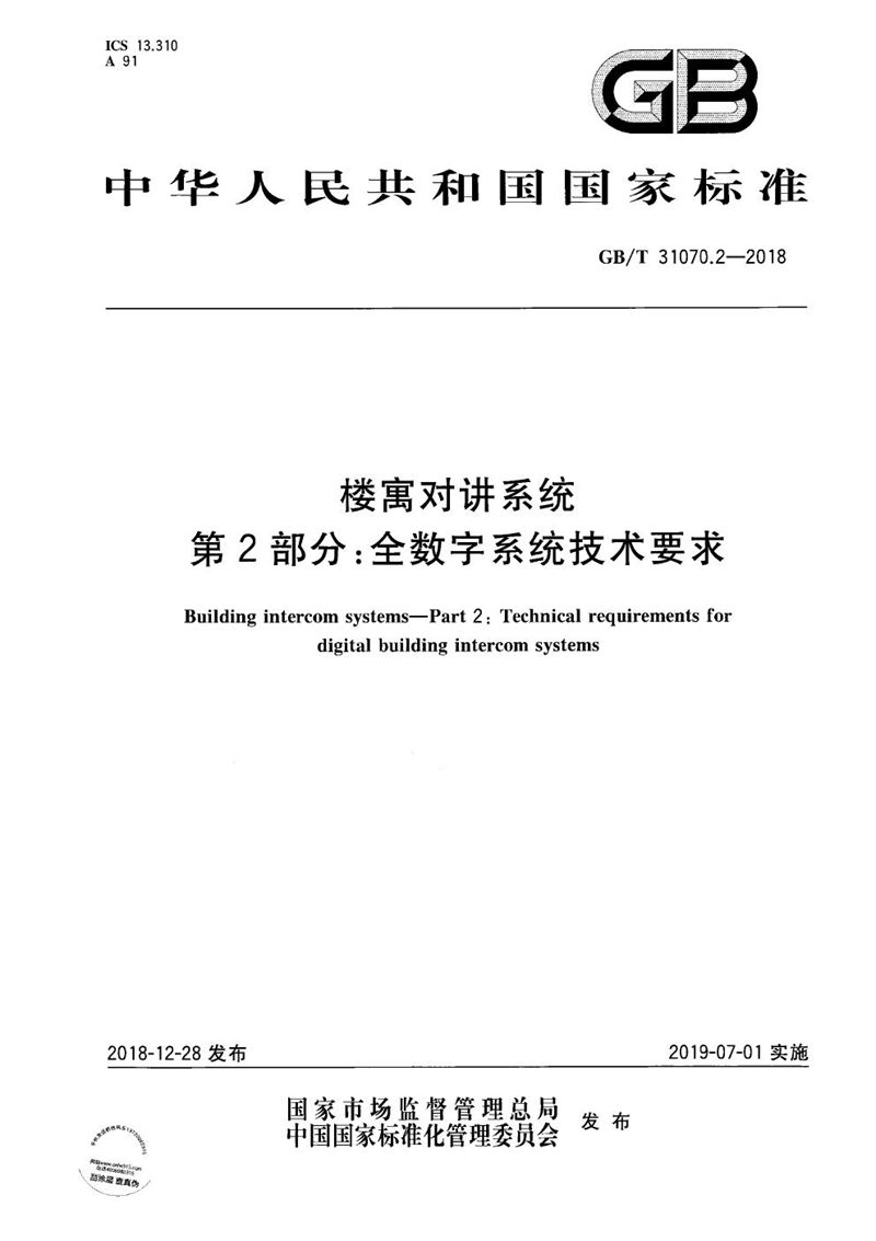 GB/T 31070.2-2018 楼寓对讲系统 第2部分:全数字系统技术要求