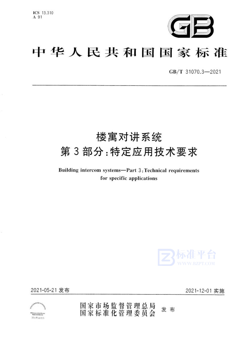 GB/T 31070.3-2021 楼寓对讲系统 第3部分：特定应用技术要求