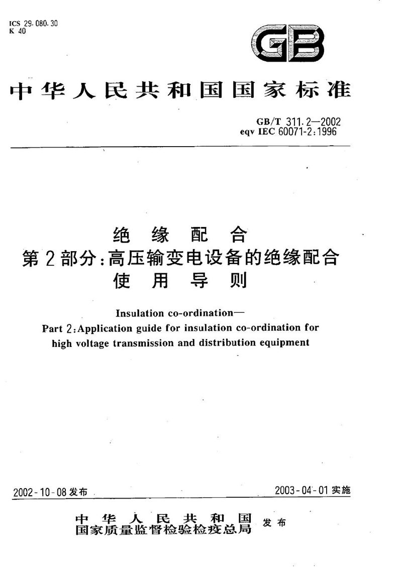 GB/T 311.2-2002 绝缘配合  第2部分:高压输变电设备的绝缘配合使用导则