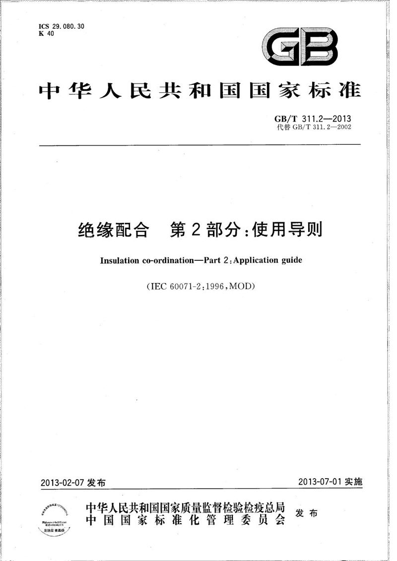 GB/T 311.2-2013 绝缘配合  第2部分：使用导则