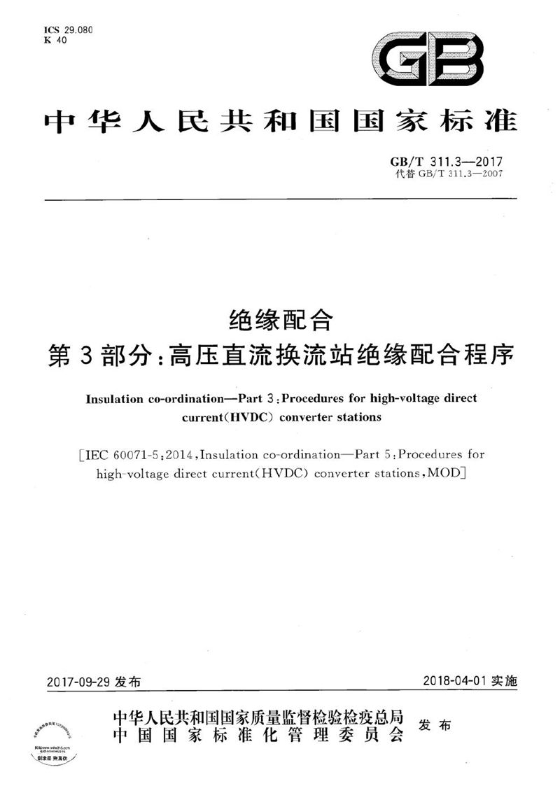 GB/T 311.3-2017 绝缘配合 第3部分：高压直流换流站绝缘配合程序