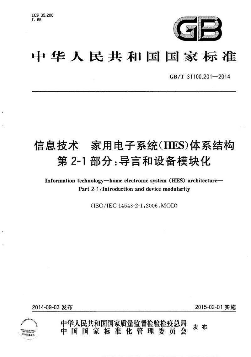 GB/T 31100.201-2014 信息技术  家用电子系统（HES）体系结构  第2-1部分：导言和设备模块化