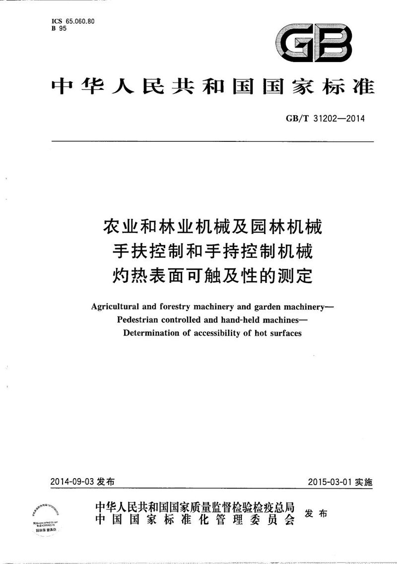 GB/T 31202-2014 农业和林业机械及园林机械  手扶控制和手持控制机械  灼热表面可触及性的测定