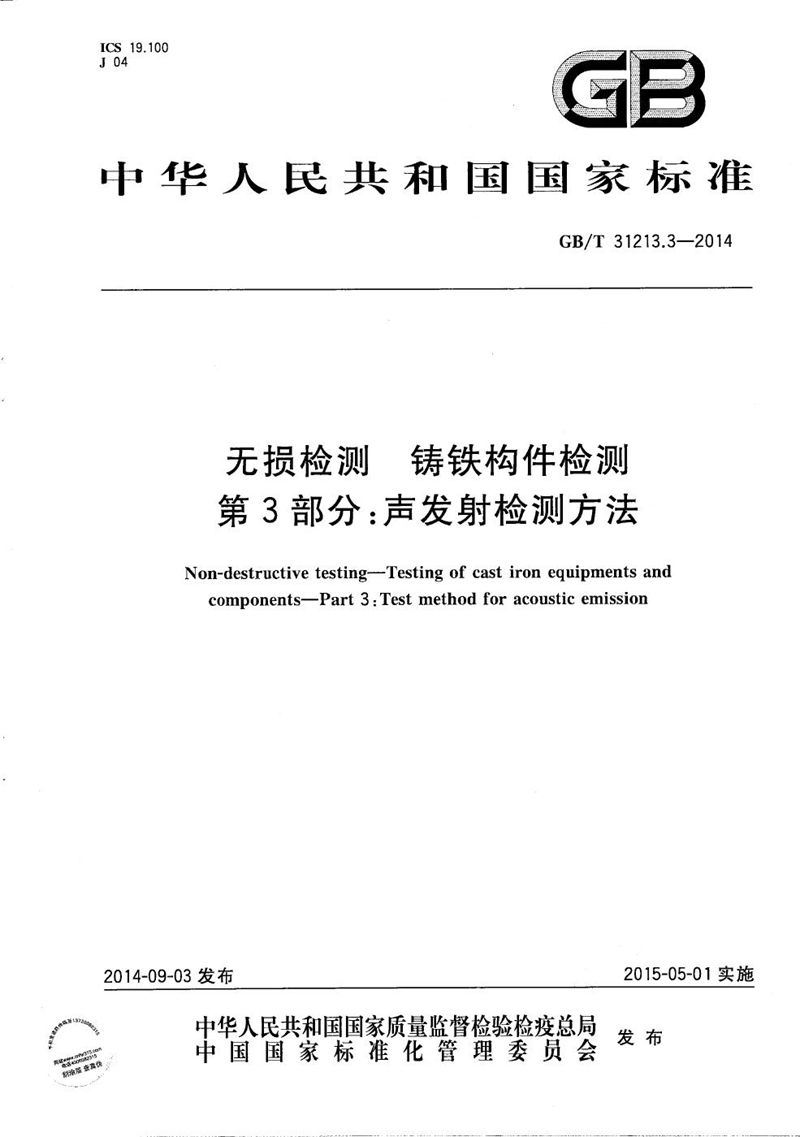 GB/T 31213.3-2014 无损检测  铸铁构件检测  第3部分：声发射检测方法