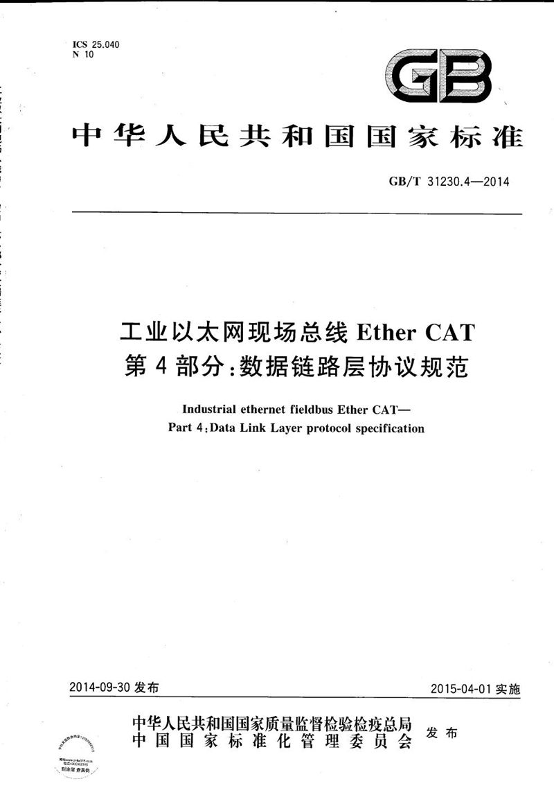 GB/T 31230.4-2014 工业以太网现场总线EtherCAT  第4部分：数据链路层协议规范