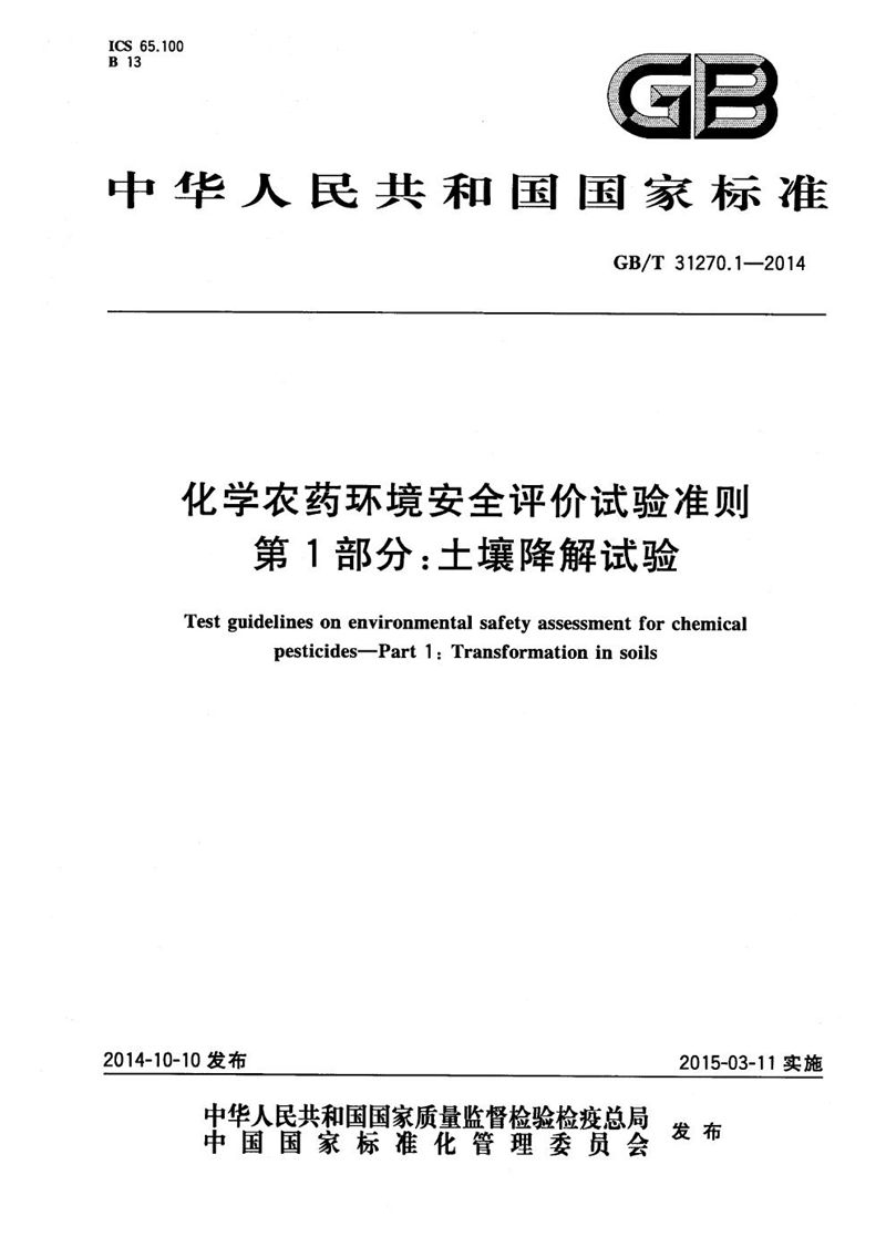 GB/T 31270.1-2014 化学农药环境安全评价试验准则  第1部分：土壤降解试验