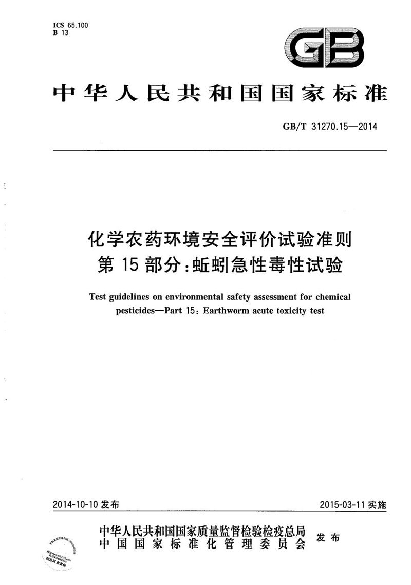 GB/T 31270.15-2014化学农药环境安全评价试验准则  第15部分：蚯蚓急性毒性试验