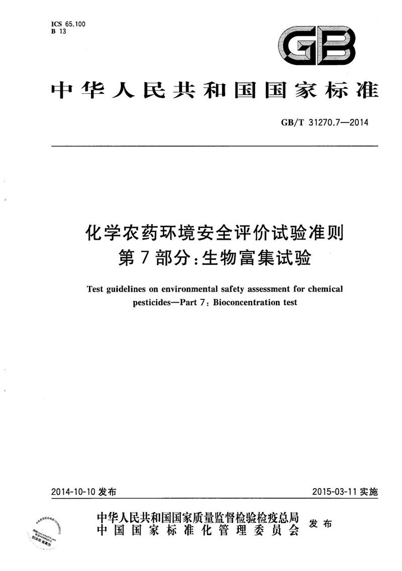 GB/T 31270.7-2014 化学农药环境安全评价试验准则  第7部分：生物富集试验