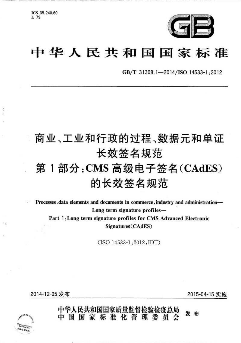 GB/T 31308.1-2014 商业、工业和行政的过程、数据元和单证  长效签名规范  第1部分：CMS高级电子签名(CAdES)的长效签名规范