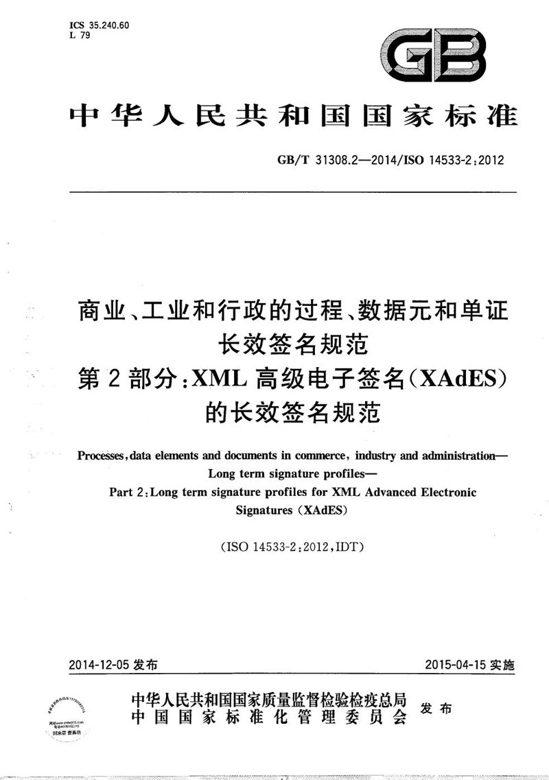 GB/T 31308.2-2014 商业、工业和行政的过程、数据元和单证  长效签名规范  第2部分：XML高级电子签名(XAdES)的长效签名规范