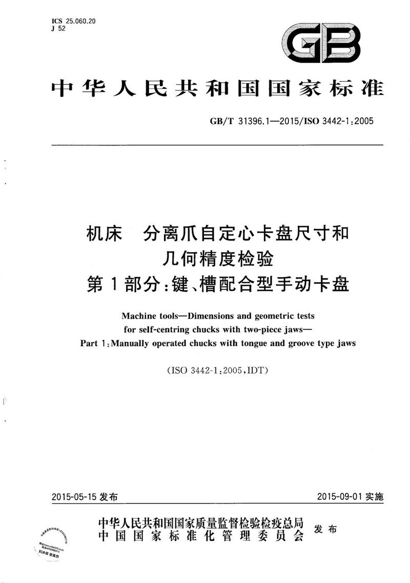 GB/T 31396.1-2015 机床  分离爪自定心卡盘尺寸和几何精度检验  第1部分：键、槽配合型手动卡盘