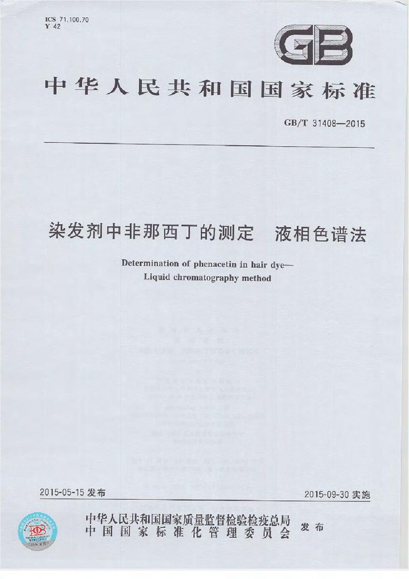 GB/T 31408-2015 染发剂中非那西丁的测定  液相色谱法