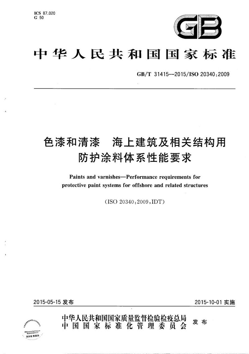 GB/T 31415-2015 色漆和清漆  海上建筑及相关结构用防护涂料体系性能要求