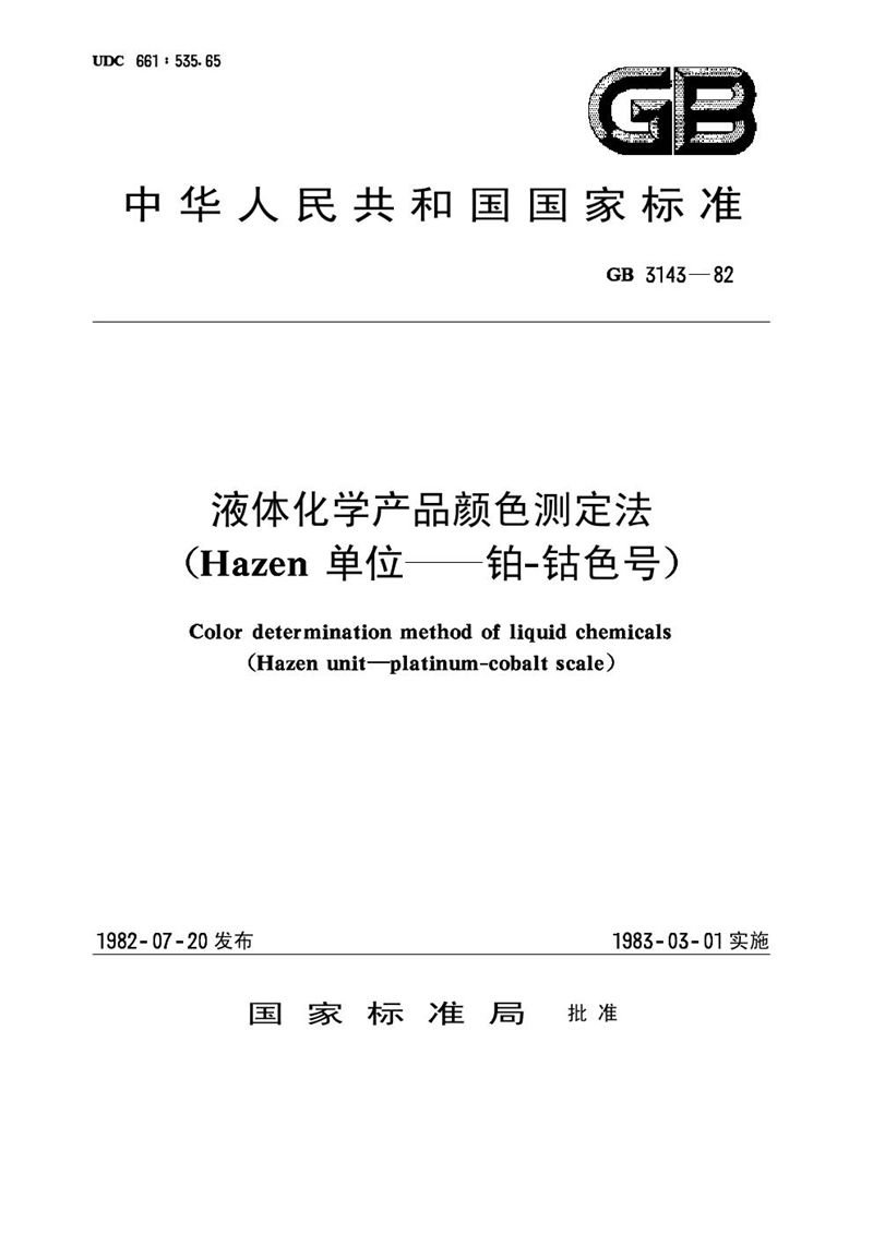 GB/T 3143-1982 液体化学产品颜色测定法 (Hazen单位--铂-钴色号)