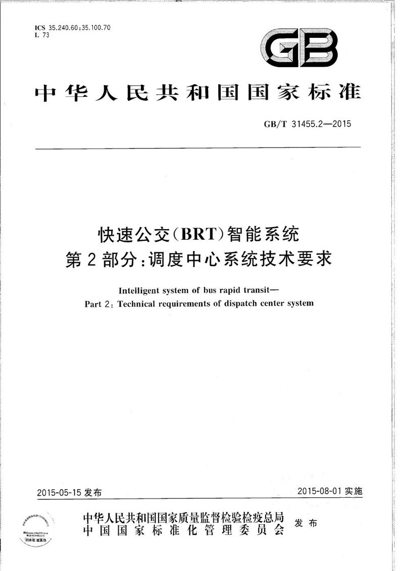 GB/T 31455.2-2015 快速公交（BRT）智能系统  第2部分：调度中心系统技术要求