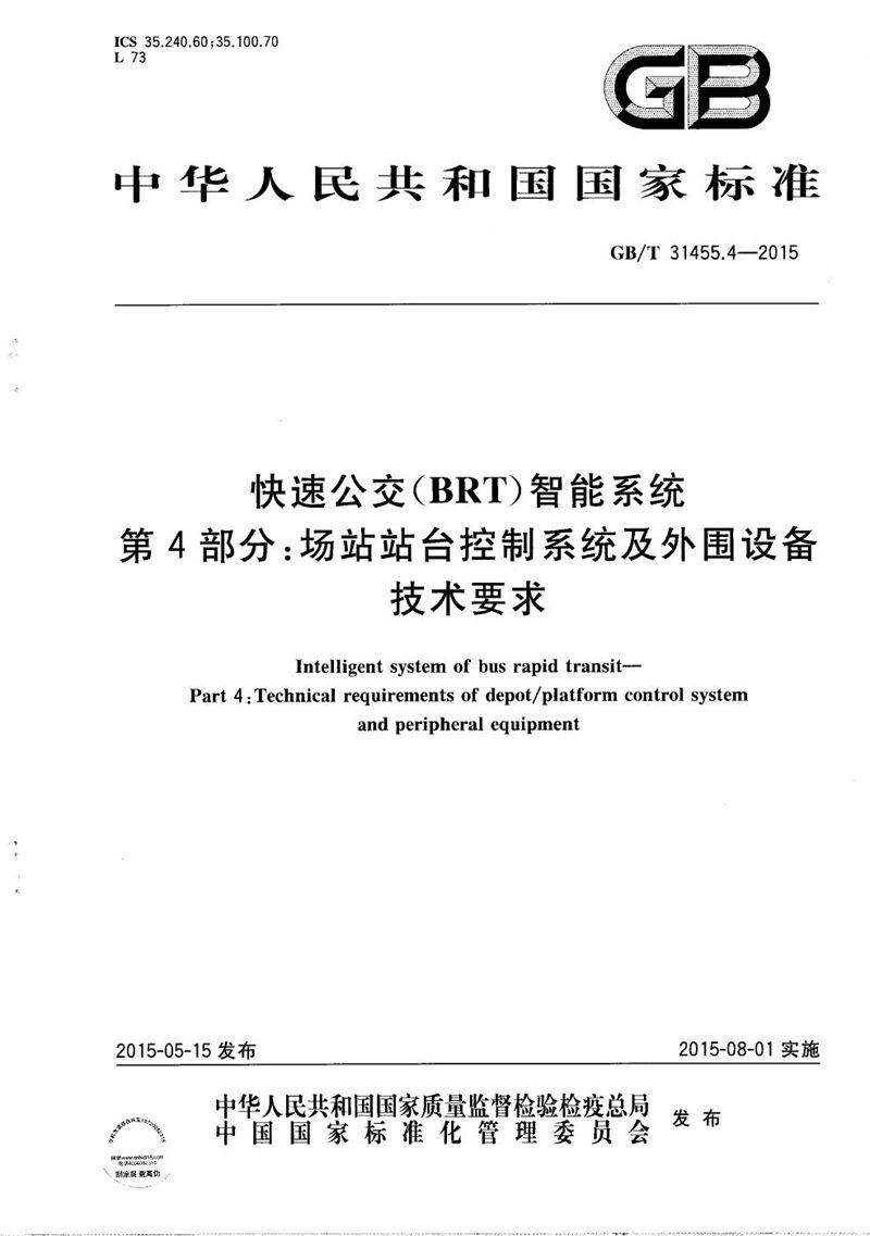 GB/T 31455.4-2015 快速公交（BRT）智能系统  第4部分：场站站台控制系统及外围设备技术要求