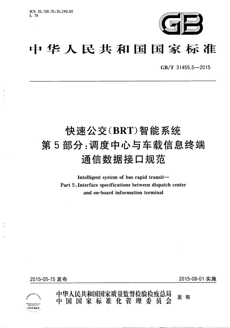 GB/T 31455.5-2015 快速公交（BRT）智能系统  第5部分：调度中心与车载信息终端通信数据接口规范