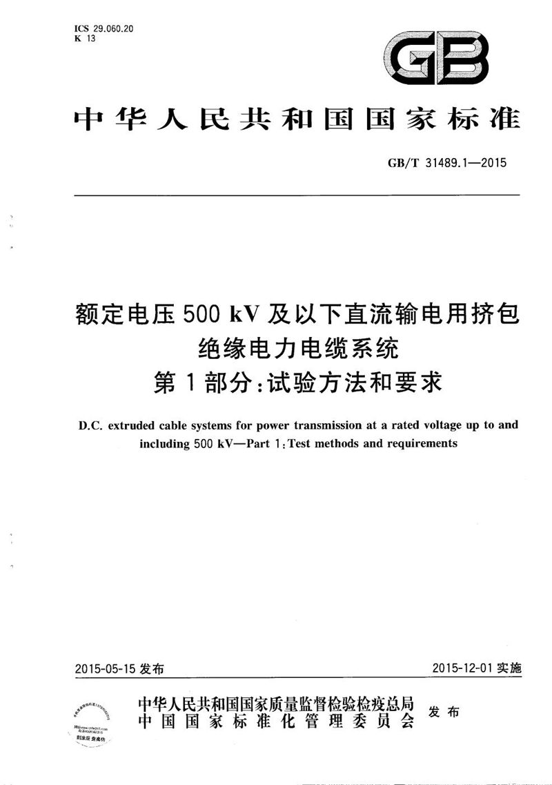 GB/T 31489.1-2015 额定电压500kV及以下直流输电用挤包绝缘电力电缆系统  第1部分：试验方法和要求