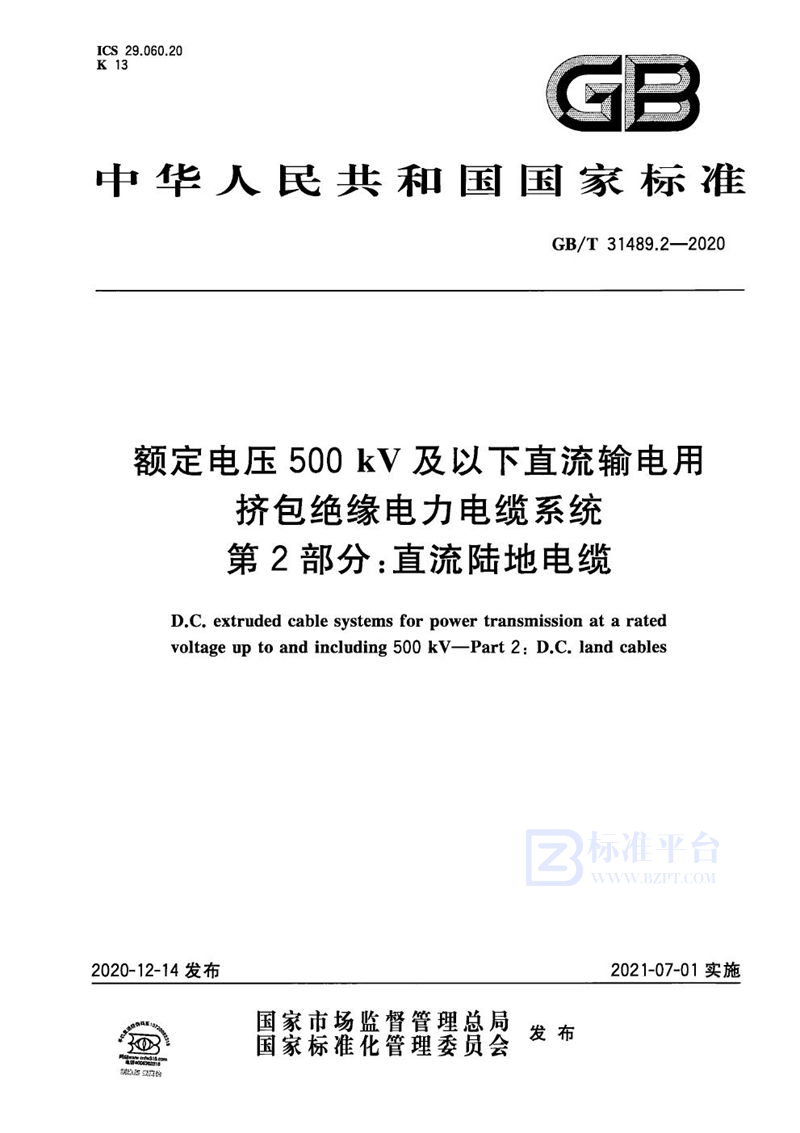 GB/T 31489.2-2020 额定电压500kV及以下直流输电用挤包绝缘电力电缆系统 第2部分：直流陆地电缆