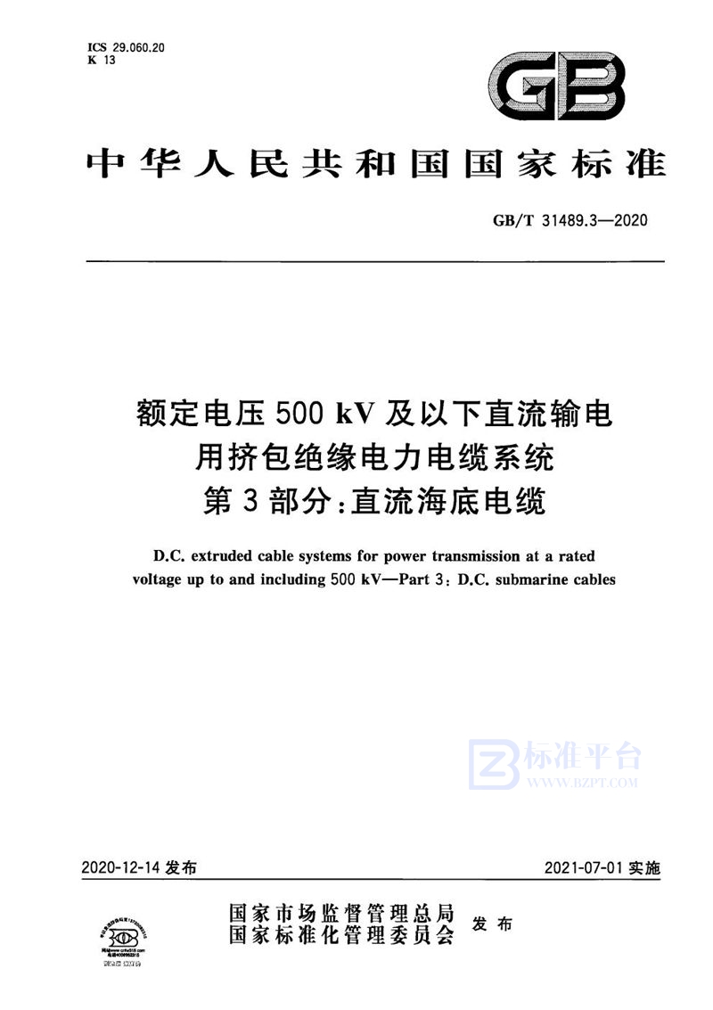 GB/T 31489.3-2020 额定电压500kV及以下直流输电用挤包绝缘电力电缆系统 第3部分：直流海底电缆