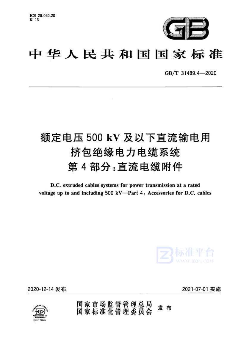 GB/T 31489.4-2020 额定电压500kV及以下直流输电用挤包绝缘电力电缆系统 第4部分：直流电缆附件