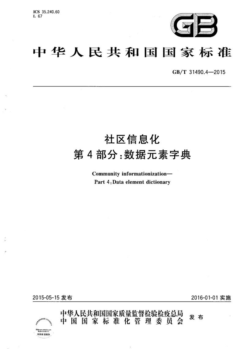 GB/T 31490.4-2015 社区信息化  第4部分：数据元素字典