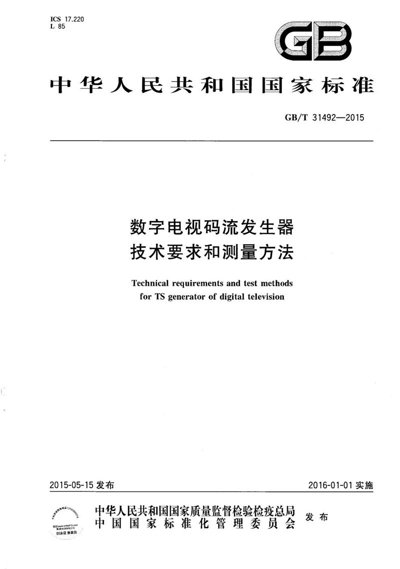 GB/T 31492-2015 数字电视码流发生器技术要求和测量方法