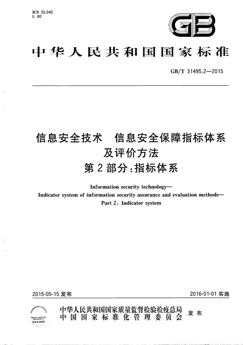 GB/T 31495.2-2015 信息安全技术  信息安全保障指标体系及评价方法  第2部分：指标体系