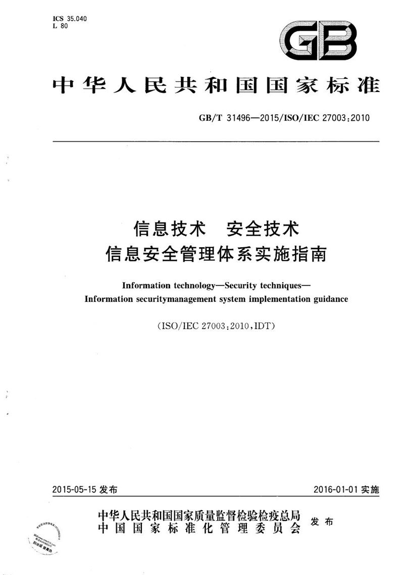 GB/T 31496-2015 信息技术  安全技术  信息安全管理体系实施指南