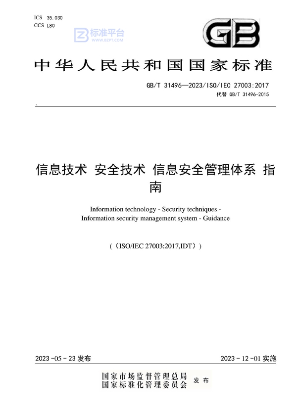 GB/T 31496-2023 信息技术 安全技术 信息安全管理体系 指南