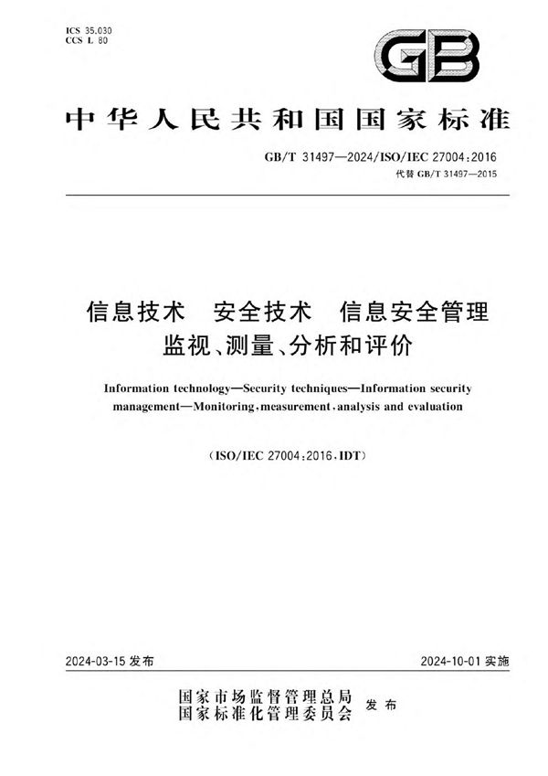 GB/T 31497-2024信息技术 安全技术 信息安全管理 监视、测量、分析和评价